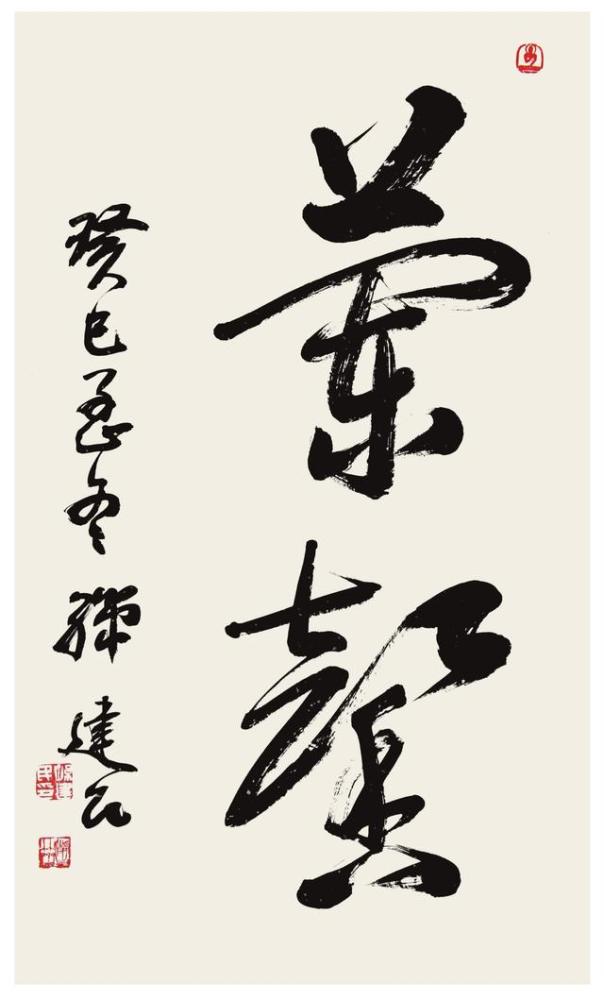 孙建民|墨香两申城 书道行京都——孙建民书法欣赏