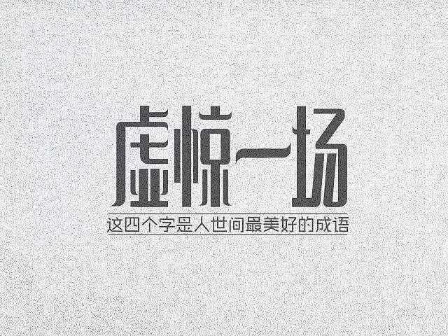 人生最美好的三个词:久别重逢,失而复得,虚惊一场