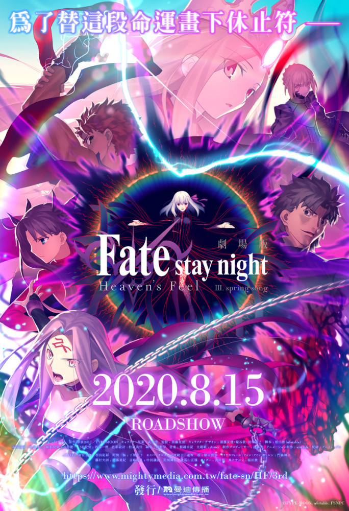Fate第三章剧场版 命运之夜天之杯 春之歌 8月15日上映 腾讯新闻