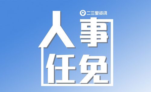 宝鸡最新人事任免李峰科任高新管委会主任