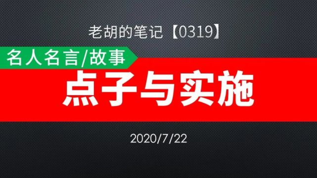 胡记 0319 名人名言 故事06 点子与实施 Idea 孙正义 马云