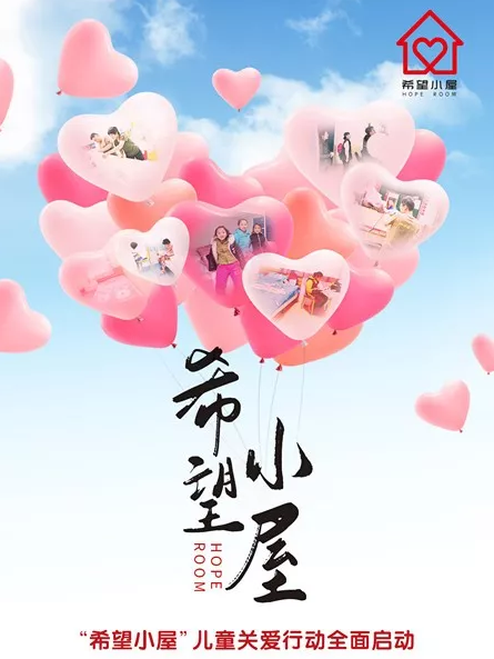 希望小屋照亮未来四公司援建的即墨首批希望小屋圆满建成