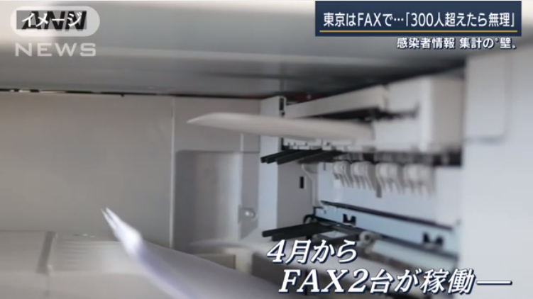 东京都|日本东京都仍使用传真机统计所有确诊病例，效率低下还出现漏报