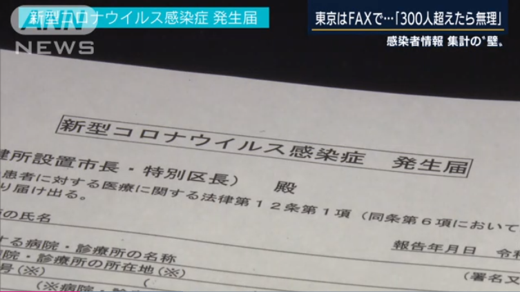 东京都|日本东京都仍使用传真机统计所有确诊病例，效率低下还出现漏报