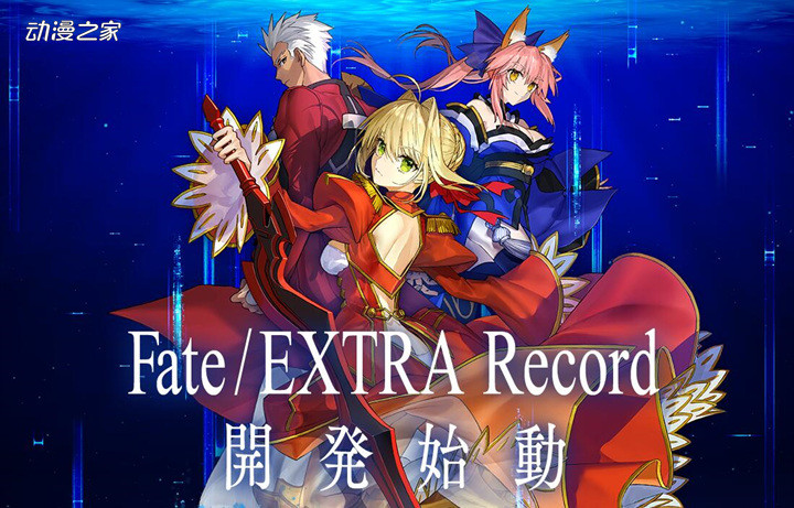 重制版 Fate Extra Record 开始开发pv公开 腾讯新闻