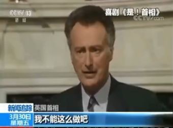 是!首相|美国的套路，英剧《是！首相》早玩透了