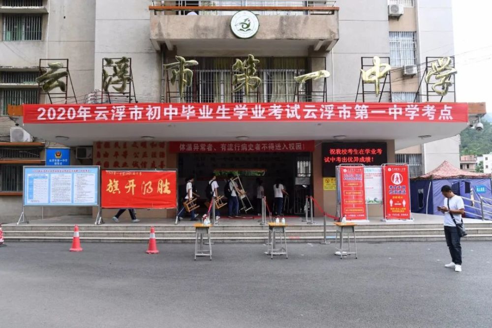 云浮市2020中考全县_广东云浮中小学2020秋季开学时间