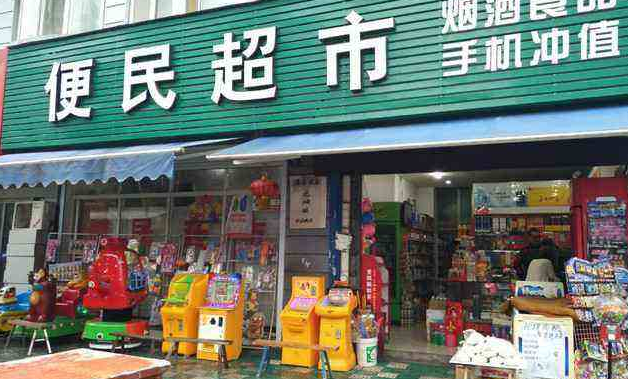 别让小店倒了