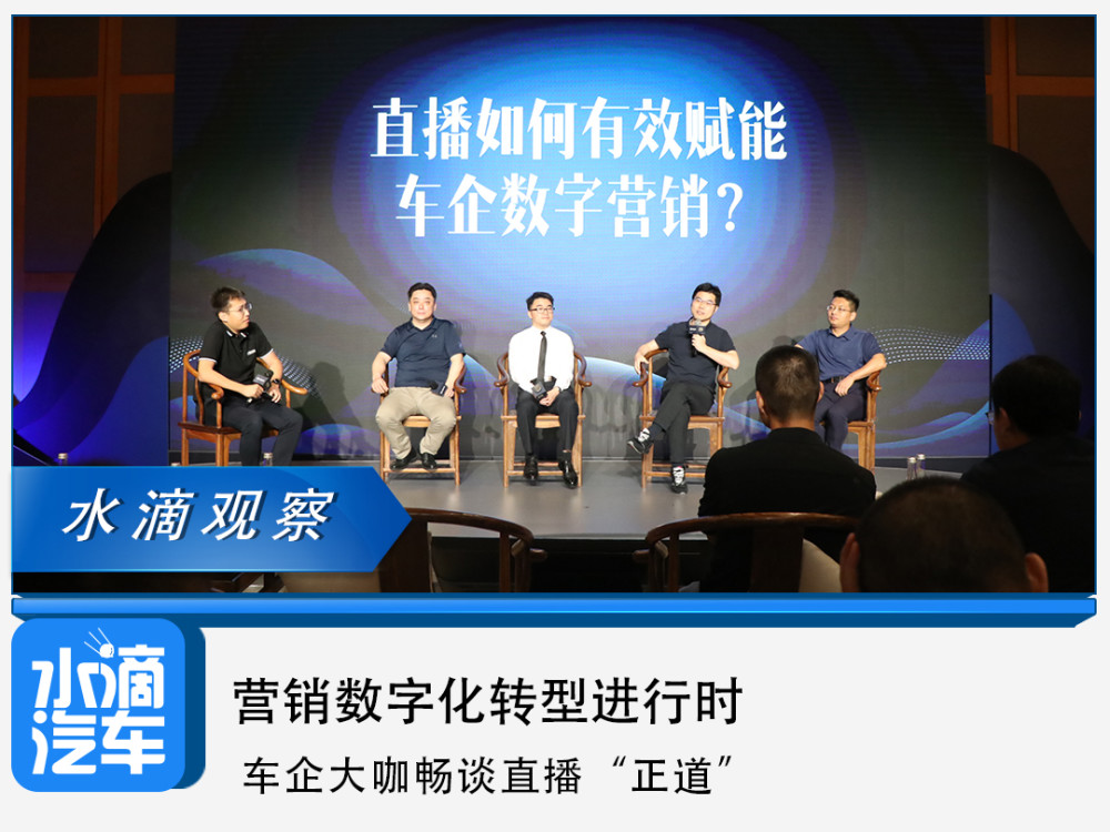 营销数字化转型进行时,车企大咖畅谈直播"正道"