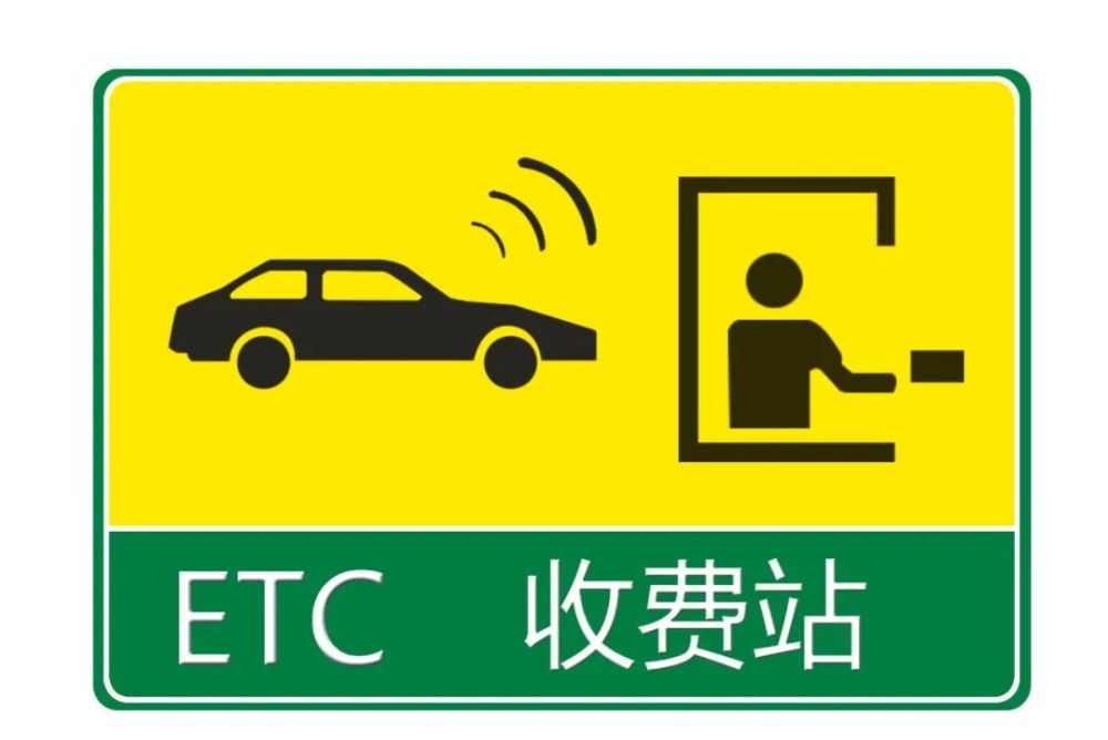 【重要通知!】大同北高速公路公司etc服务网点投入运营