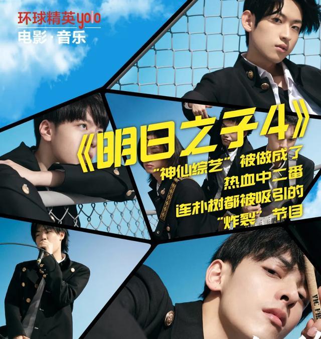 明日之子4神仙综艺被做成了热血中二番