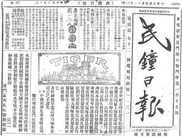 1916年,为了号召老百姓支持护国运动,许卓然等人又在厦门创办《民钟