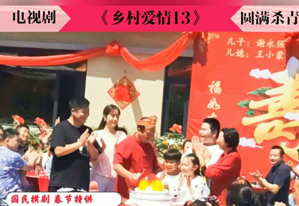 乡村爱情13|《乡村爱情13》正式杀青，3个悬念有待揭开，谢广坤独孤求败