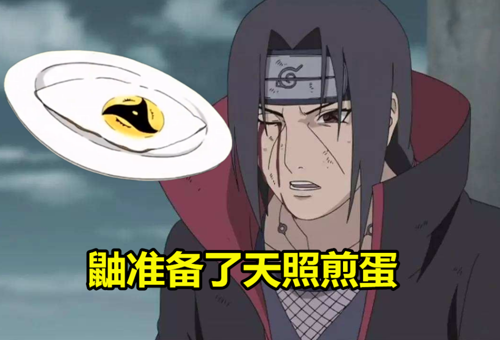 宇智波鼬左思右想,冒着失明的危险,做出了一份最完美的礼物——"天照