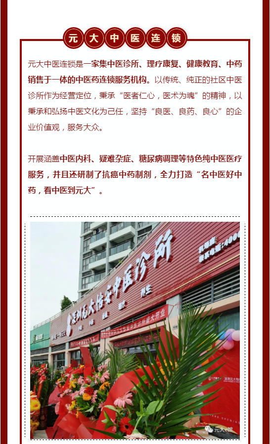 元大中医 热烈祝贺元大怡安中医诊所开业圆满成功 中医诊所 怡安 中医