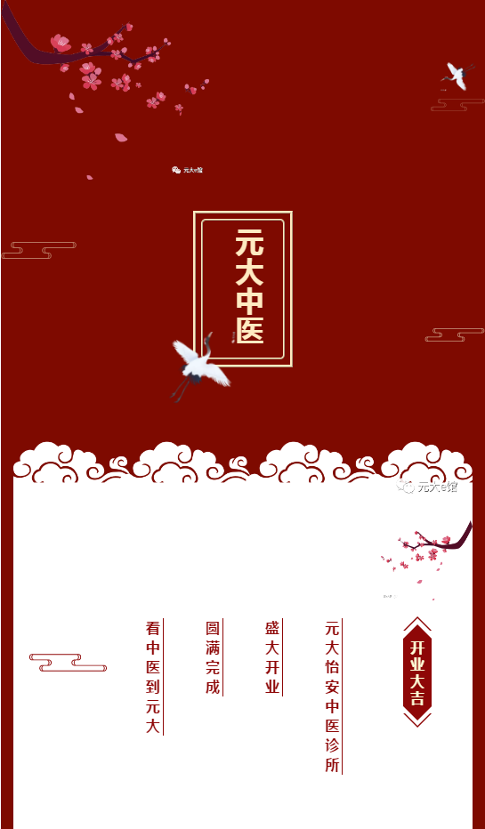 元大中医 热烈祝贺元大怡安中医诊所开业圆满成功 中医诊所 怡安 中医