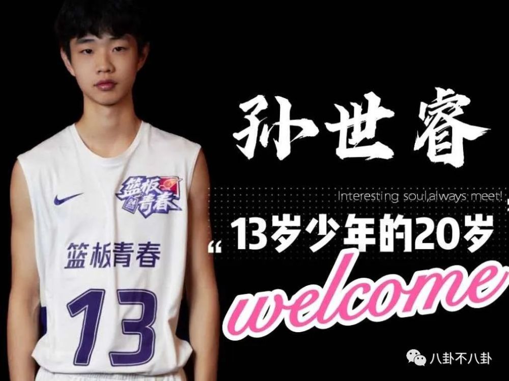 星推荐孙世睿13岁少年的20岁