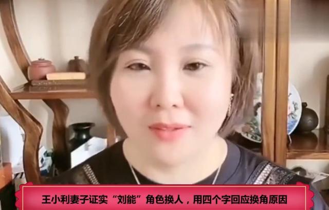 王小利|刘能换人内幕再反转？王小利儿子为父鸣冤，零片酬出演12年引热议