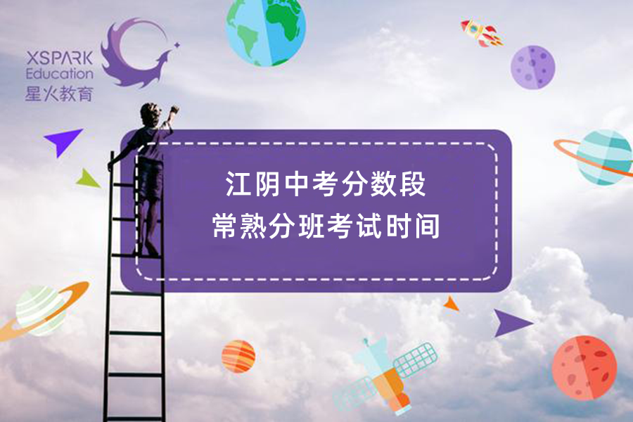 2020常熟中考分数排名2020江阴市中考分数段出炉,常熟多所初中分班考试时