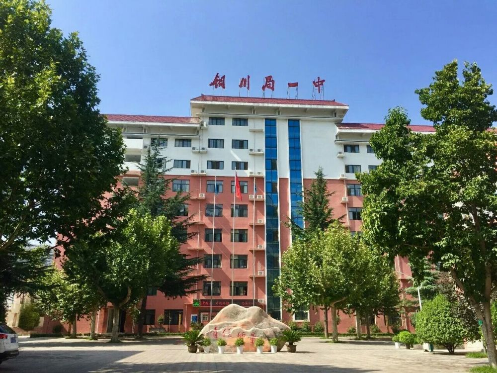 铜川矿务局第一中学陕西省铜川市景丰中学铜川市景丰中学,曾是铜川市