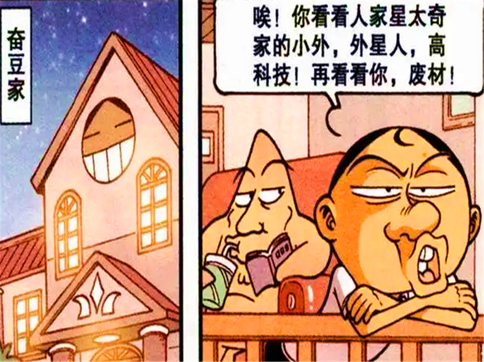 星太奇漫画奋豆想要人见人爱花见花爆胎进化成完美生物