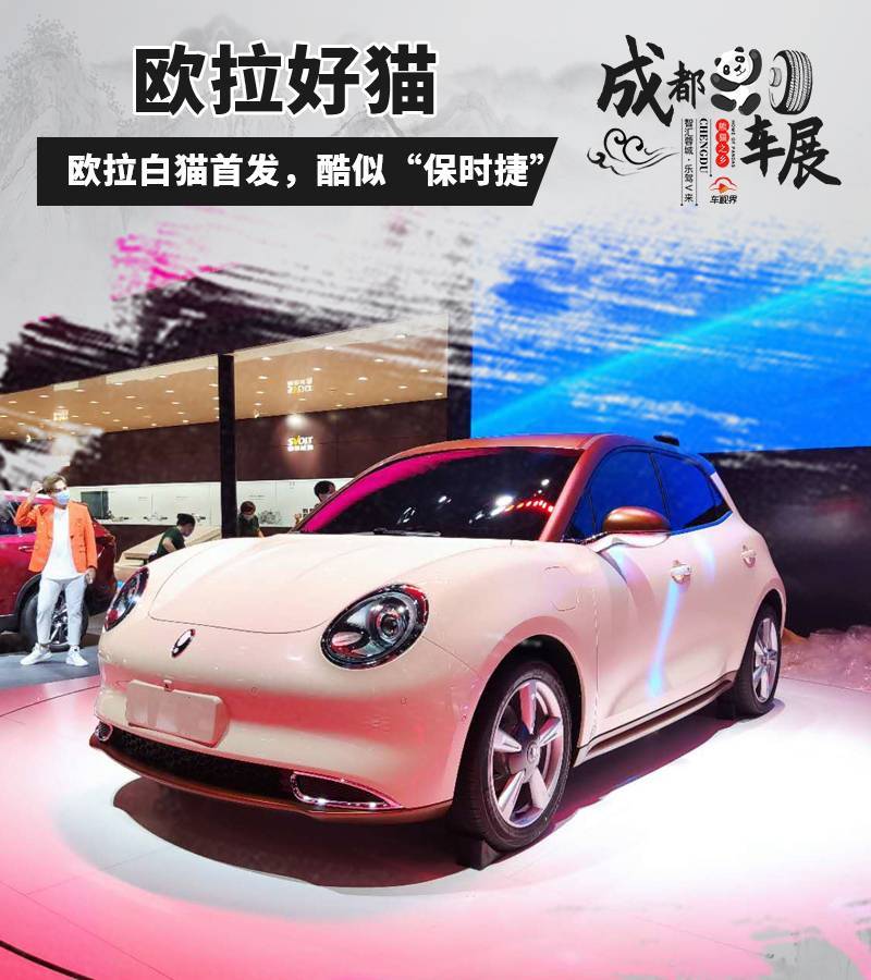 2020成都车展欧拉白猫首发亮相造型酷似保时捷