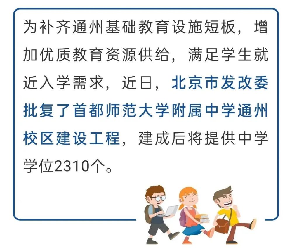 首都师范大学附属中学|副中心再添一所优质中学，提供2310个学位！明年9月就投用！