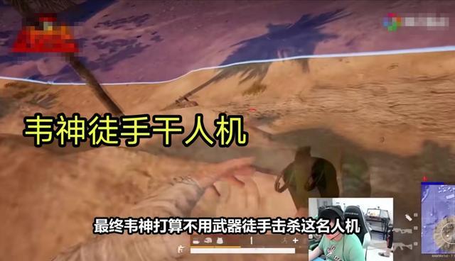 人机也能吃鸡？韦神竟然被人机单杀，送人机吃鸡