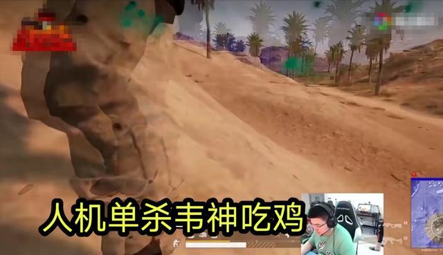 人机也能吃鸡？韦神竟然被人机单杀，送人机吃鸡
