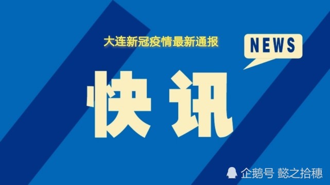 大连又发现两例新冠肺炎本土确诊病例自称发病前均未离开过大连