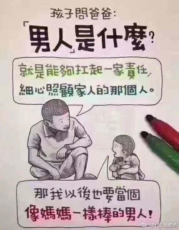 爸爸回答:男人就是能夠扛起一家責任,細心照顧家人的那個人.