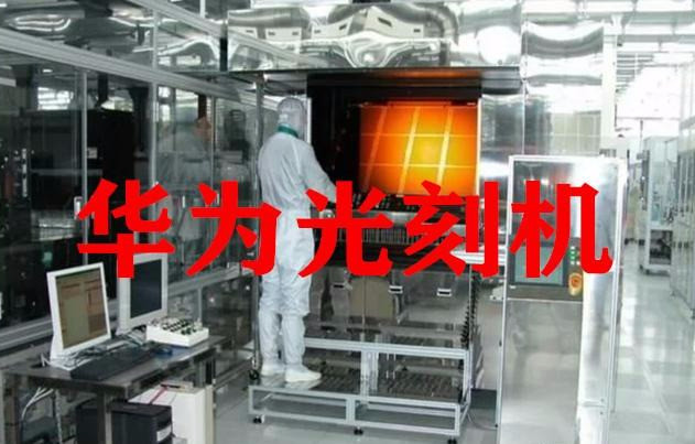 华为布局光刻机,搞"全产业链"模式,是否走诺基亚老路?