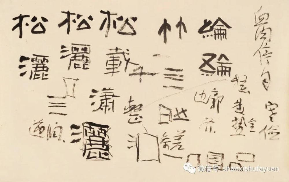 何应辉|山西书法院【溯源问道】：何应辉课徒稿