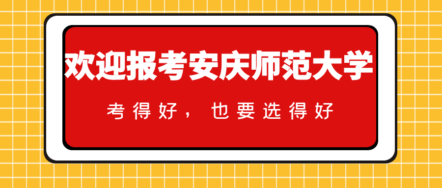 安庆师范大学2020全_安庆师大VS淮北师大VS合肥师院VS福建师大VS江西师大