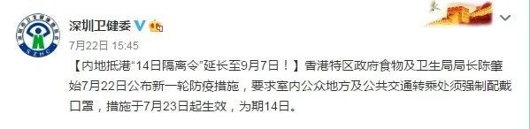 单日新增113例 香港隔离政策延期至9月7日 深圳入境隔离也有新变化