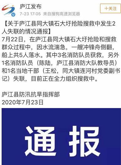 安徽廬江縣搶險搜救中一名消防員和一名當地幹部失聯_騰訊新聞