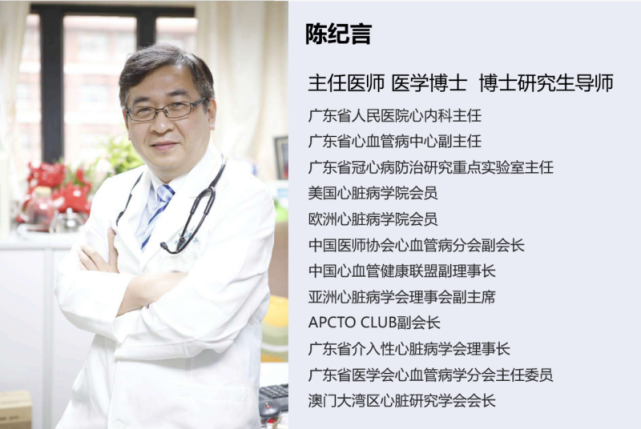 专家简介●广东省人民医院心血管内科陈纪言教授,多年来在冠心病