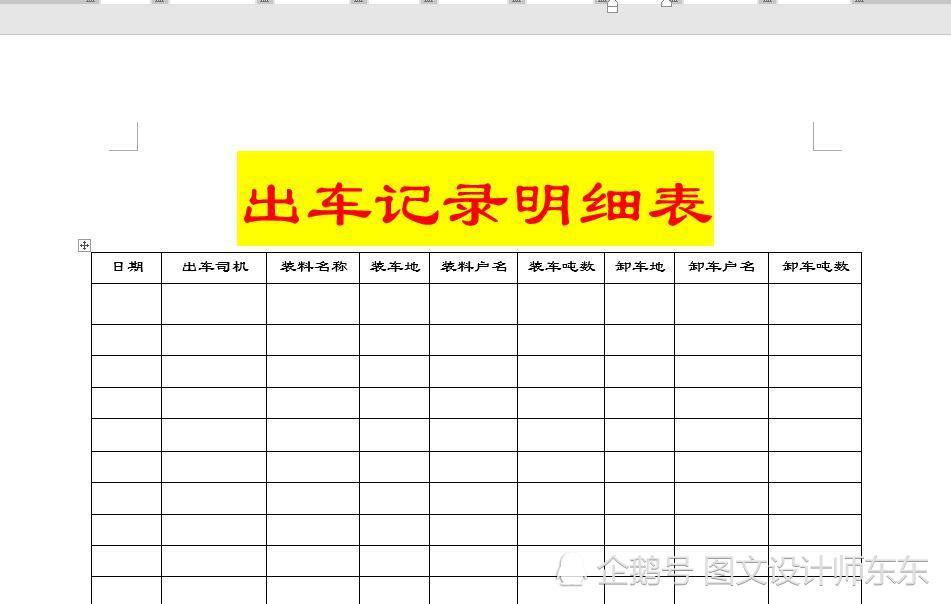 word製作出車記錄明細表,方法簡單,新手易學