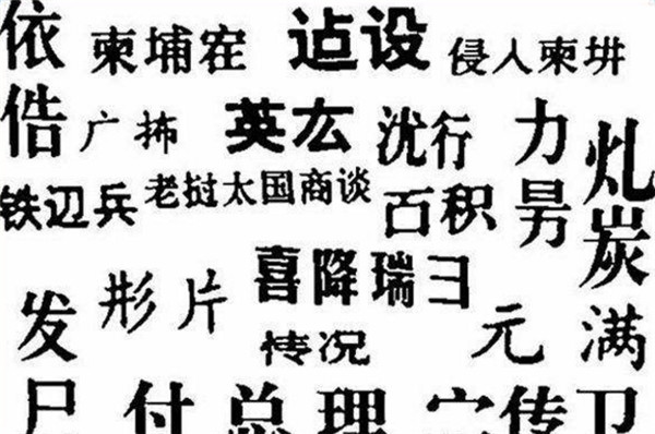 汉字|“二简字”为何被废除？专家称：外形更像日本字，丢了汉字的精髓