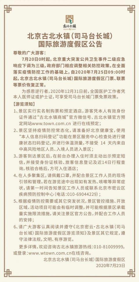 古北水镇景区|7月25日起，古北水镇景区内各景点全面恢复开放
