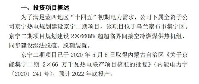 京能電力擬向下屬全資子公司增資1036億元用於建設京寧二期項目