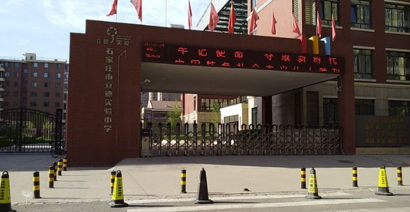 石家庄市立德实验小学成立于2015年9月,是裕华区的一所新建配套小学