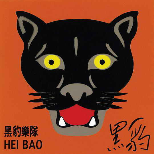 黑豹乐队同名专辑《黑豹》