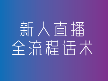 2,欢迎来到直播间,点关注,不迷路,一言不合刷礼物,么么哒!
