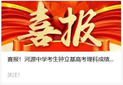 喜报 今天高考放榜 河源的文科 理科 状元 是他们 腾讯新闻