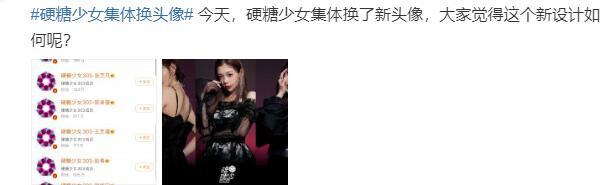 希林娜依·高|硬糖少女集体更换头像，希林娜依曝原因：要像前辈们一样团魂炸裂