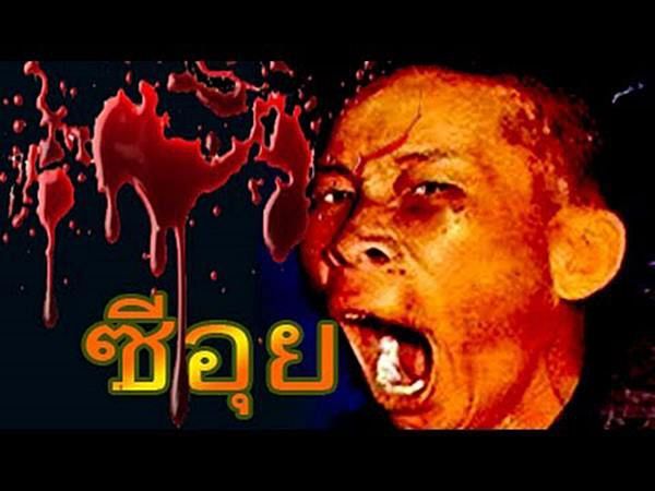 来自旧中国的食人魔,曾被拍成恐怖片!被鞭尸60年后终于在泰国安息