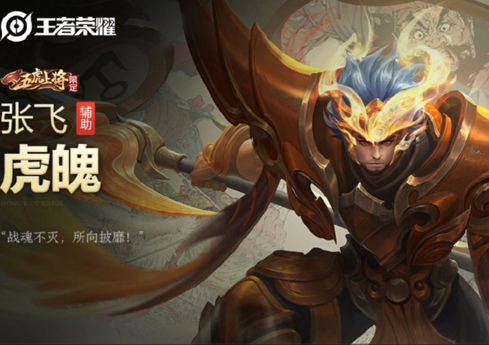张飞虎魄上架第一天为何销量能瞬间破百万原因也太现实了