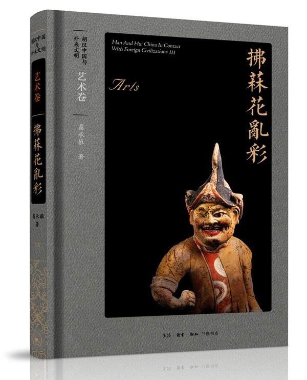 葛承雍|葛承雍：追寻胡汉研究的细节，揭开那些隐秘的史实