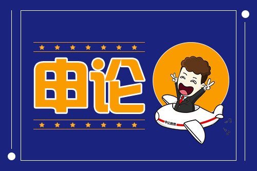 2020省考申论最后冲刺!考场提分技能之审题定江山,快学习吧!